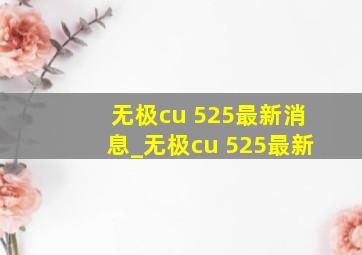 无极cu 525最新消息_无极cu 525最新